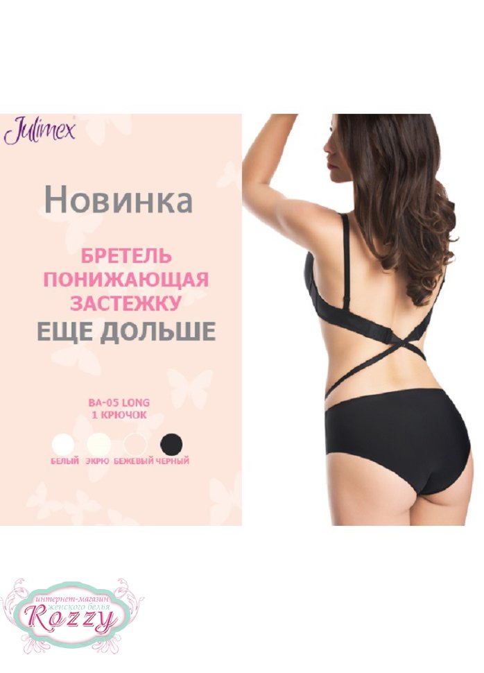 Бретель понижающая застежку Julimex Long BA-05 белый, бежевый, черный